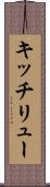 キッチリュー Scroll