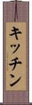 キッチン Scroll