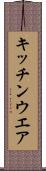 キッチンウエア Scroll