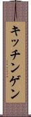 キッチンゲン Scroll