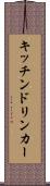 キッチンドリンカー Scroll