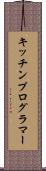 キッチンプログラマー Scroll