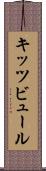 キッツビュール Scroll