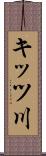 キッツ川 Scroll