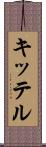 キッテル Scroll