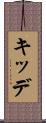 キッデ Scroll