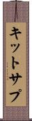 キットサプ Scroll