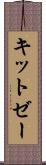 キットゼー Scroll