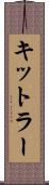 キットラー Scroll