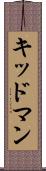 キッドマン Scroll
