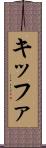 キッファ Scroll