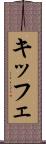 キッフェ Scroll
