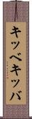 キッベ Scroll
