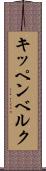 キッペンベルク Scroll