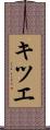 キツエ Scroll
