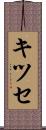 キツセ Scroll