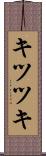キツツキ Scroll