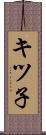 キツ子 Scroll