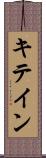 キテイン Scroll