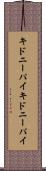 キドニーパイ Scroll