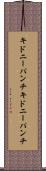 キドニーパンチ Scroll