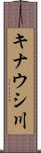 キナウシ川 Scroll