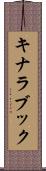 キナラブック Scroll