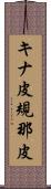 キナ皮 Scroll