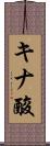 キナ酸 Scroll