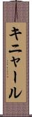 キニャール Scroll
