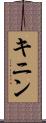 キニン Scroll
