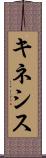 キネシス Scroll