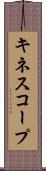 キネスコープ Scroll