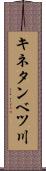 キネタンベツ川 Scroll