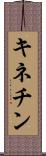 キネチン Scroll