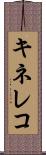 キネレコ Scroll