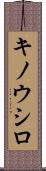 キノウシロ Scroll
