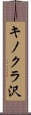 キノクラ沢 Scroll