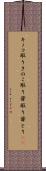 キノコ取り Scroll