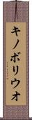 キノボリウオ Scroll