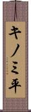 キノミ平 Scroll