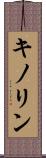 キノリン Scroll