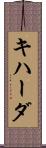 キハーダ Scroll