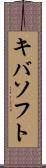 キバソフト Scroll