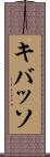 キバッソ Scroll