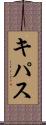 キパス Scroll