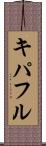 キパフル Scroll