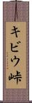 キビウ峠 Scroll