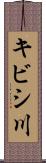 キビシ川 Scroll