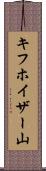 キフホイザー山 Scroll